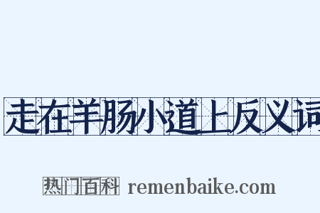走在羊肠小道上反义词是什么意思的图片